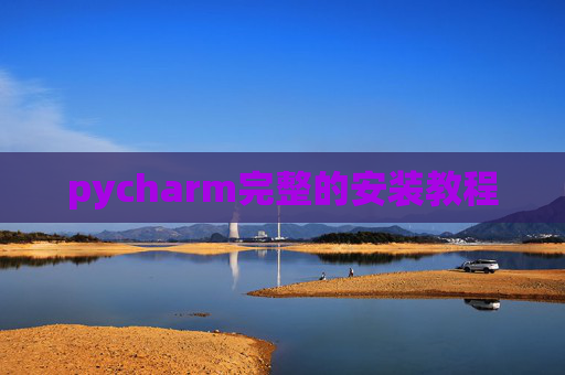 pycharm完整的安装教程 pycharm完整的安装教程
